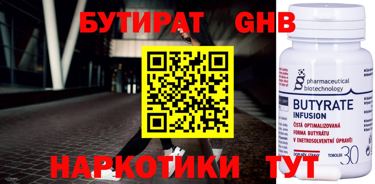 БУТИРАТ 1.4BDO Астрахань