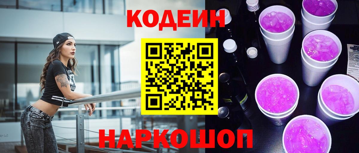 Кодеиновый сироп Lean Purple Drank Астрахань