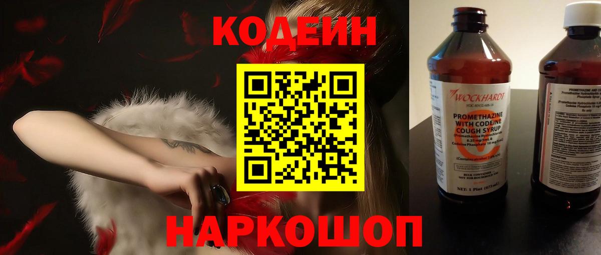 Астрахань  Codein напиток Lean (лин)  Вход с VPN 
